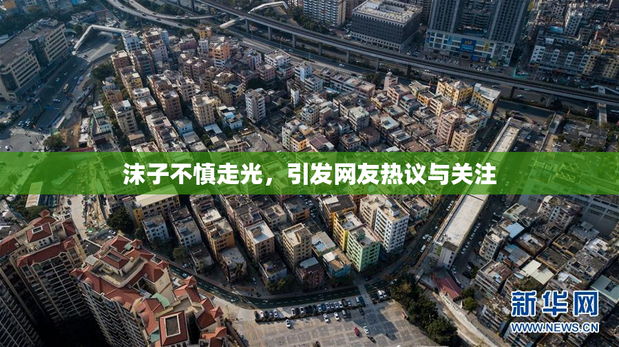 沫子不慎走光，引发网友热议与关注