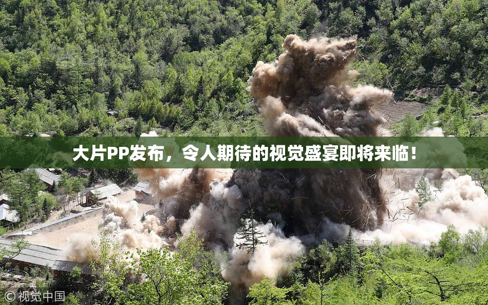 大片PP发布，令人期待的视觉盛宴即将来临！