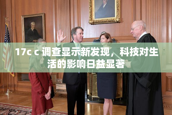 17c c 调查显示新发现，科技对生活的影响日益显著