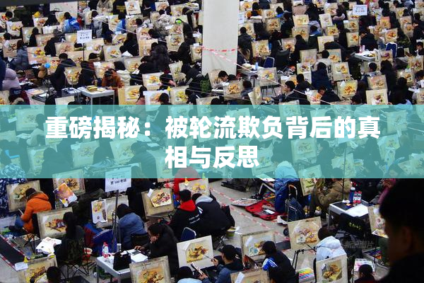 重磅揭秘：被轮流欺负背后的真相与反思