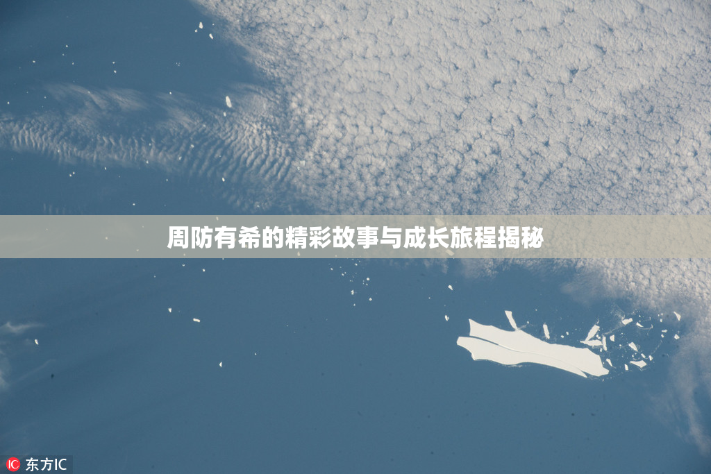 周防有希的精彩故事与成长旅程揭秘