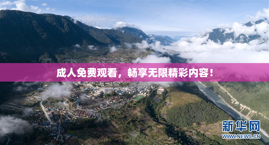 成人免费观看，畅享无限精彩内容！