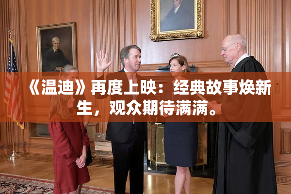 《温迪》再度上映：经典故事焕新生，观众期待满满。