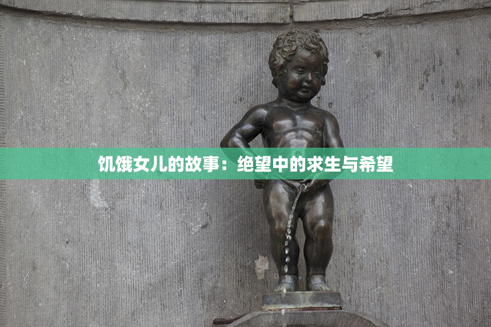 饥饿女儿的故事：绝望中的求生与希望