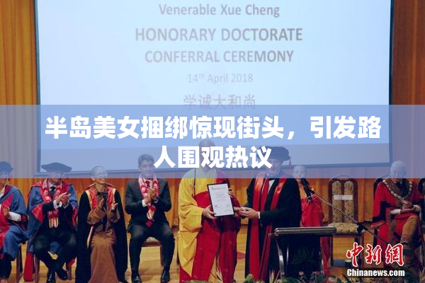 半岛美女捆绑惊现街头，引发路人围观热议