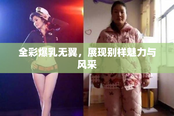 全彩爆乳无翼，展现别样魅力与风采