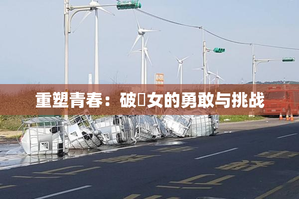 重塑青春：破處女的勇敢与挑战