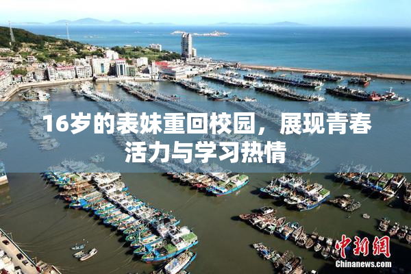 16岁的表妹重回校园，展现青春活力与学习热情