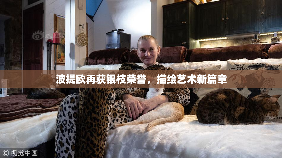 波提欧再获银枝荣誉，描绘艺术新篇章