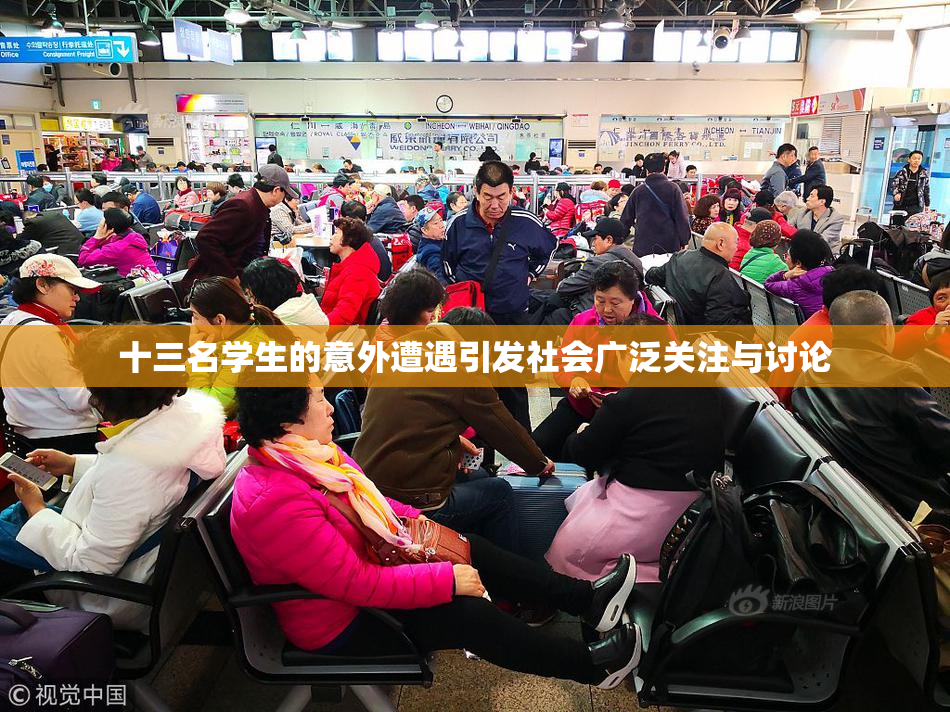 十三名学生的意外遭遇引发社会广泛关注与讨论