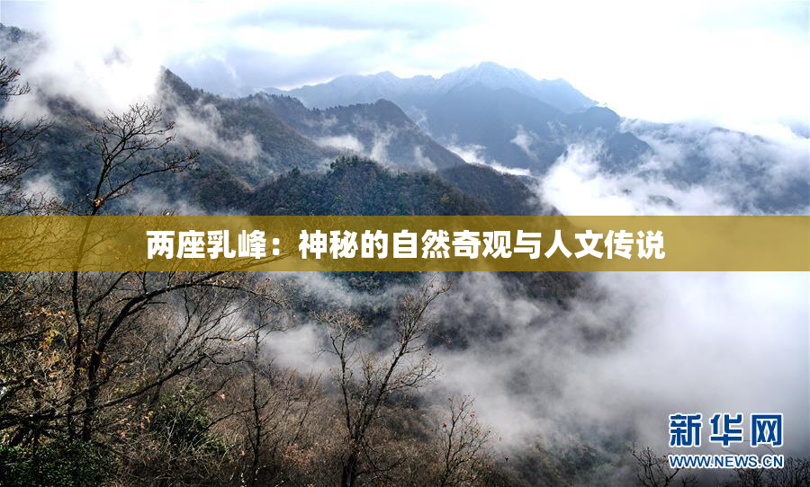 两座乳峰：神秘的自然奇观与人文传说
