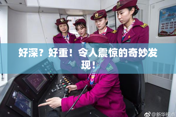 好深？好重！令人震惊的奇妙发现！