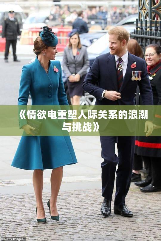 《情欲电重塑人际关系的浪潮与挑战》
