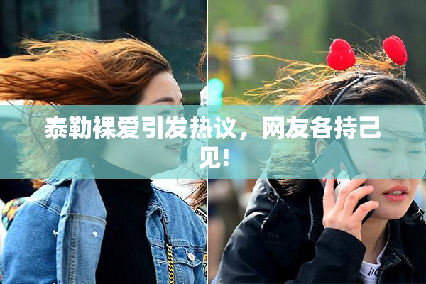 泰勒裸爱引发热议，网友各持己见!