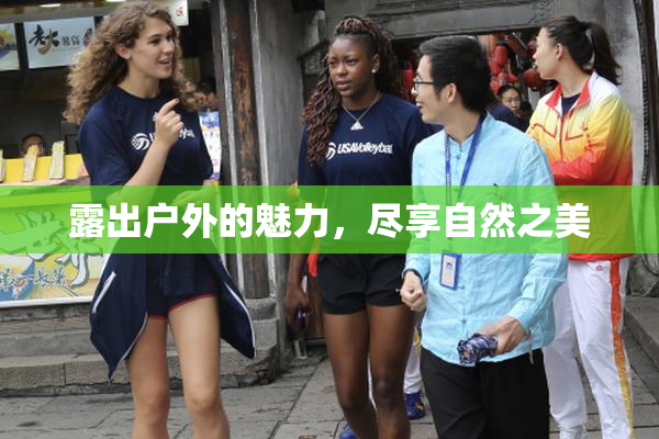 露出户外的魅力，尽享自然之美