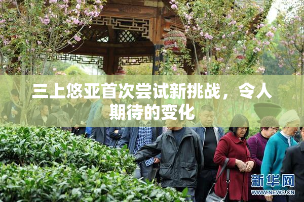 三上悠亚首次尝试新挑战，令人期待的变化