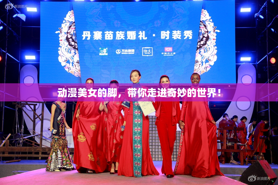 动漫美女的脚，带你走进奇妙的世界！