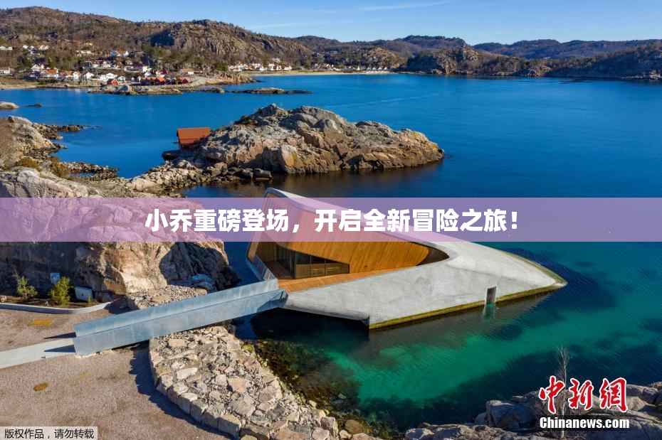 小乔重磅登场，开启全新冒险之旅！