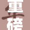 重磅：大胸主题的性感内容引发热议
