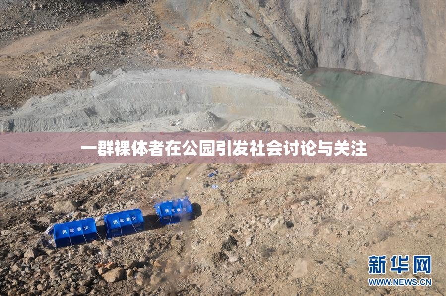 一群裸体者在公园引发社会讨论与关注