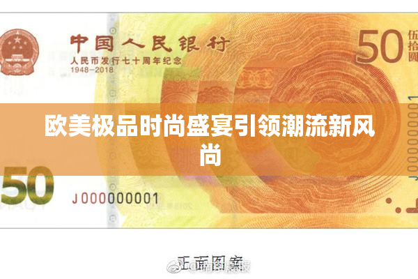 欧美极品时尚盛宴引领潮流新风尚