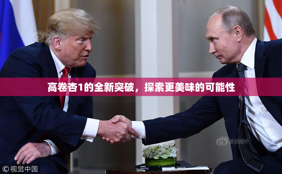 高卷杏1的全新突破，探索更美味的可能性