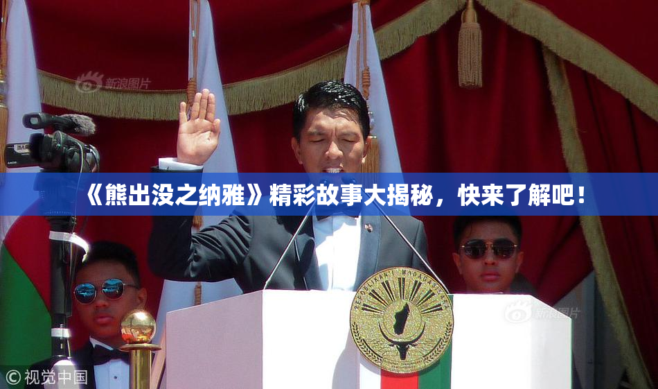 《熊出没之纳雅》精彩故事大揭秘，快来了解吧！
