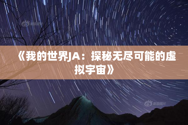 《我的世界JA：探秘无尽可能的虚拟宇宙》