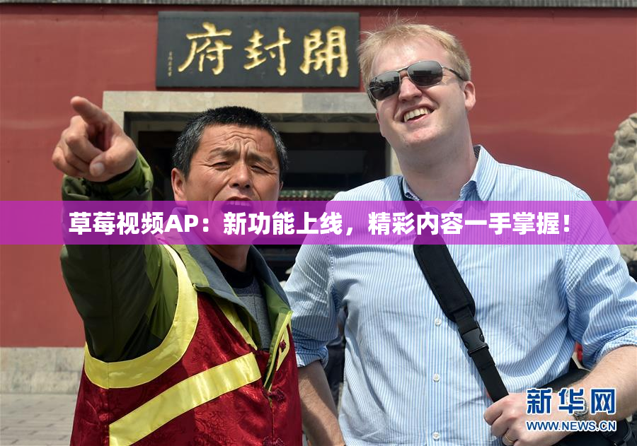 草莓视频AP：新功能上线，精彩内容一手掌握！