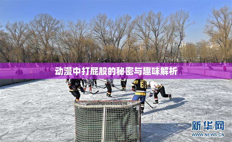 动漫中打屁股的秘密与趣味解析