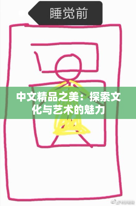 中文精品之美：探索文化与艺术的魅力