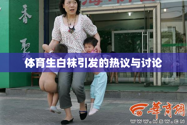 体育生白袜引发的热议与讨论
