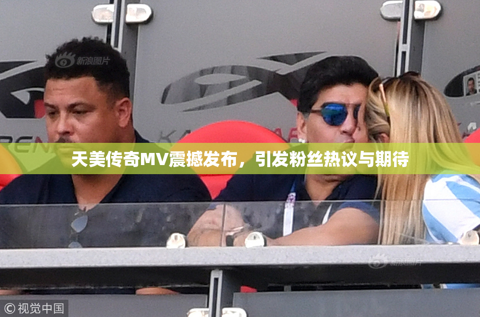天美传奇MV震撼发布，引发粉丝热议与期待