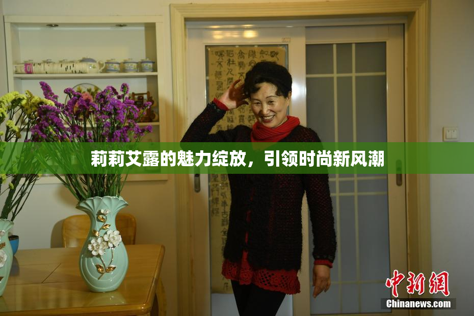 莉莉艾露的魅力绽放，引领时尚新风潮