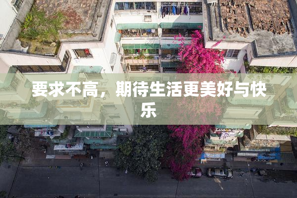 要求不高，期待生活更美好与快乐