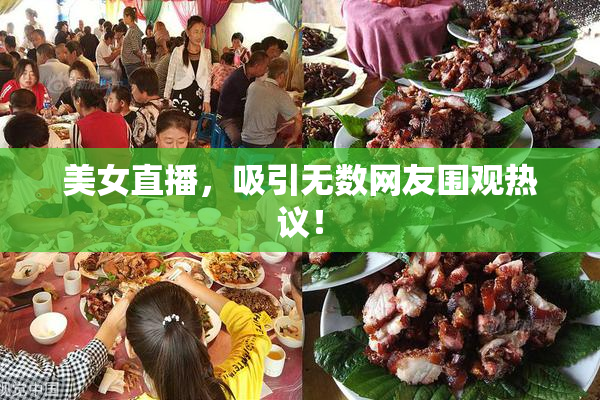 美女直播，吸引无数网友围观热议！