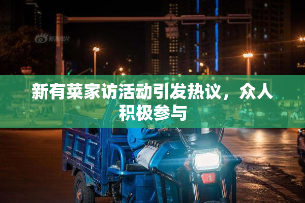 新有菜家访活动引发热议，众人积极参与