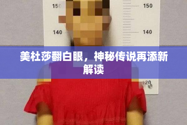 美杜莎翻白眼，神秘传说再添新解读