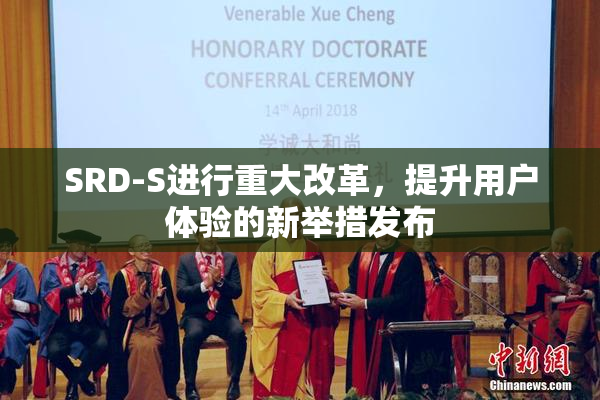 SRD-S进行重大改革，提升用户体验的新举措发布
