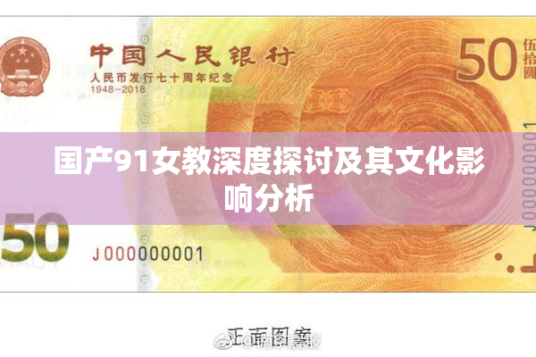 国产91女教深度探讨及其文化影响分析