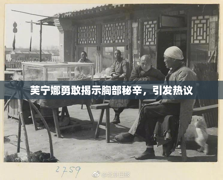 芙宁娜勇敢揭示胸部秘辛，引发热议