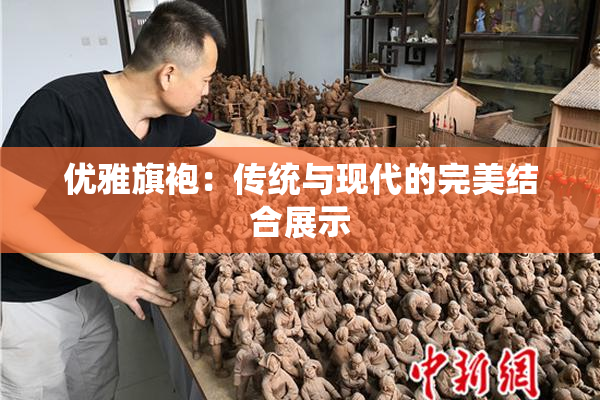 优雅旗袍：传统与现代的完美结合展示