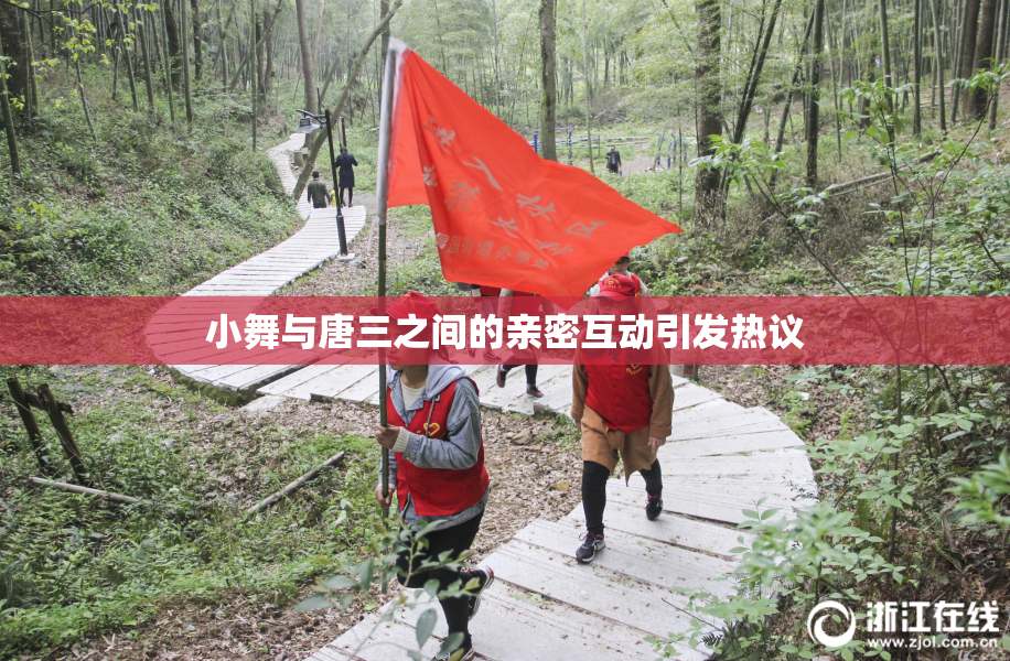 小舞与唐三之间的亲密互动引发热议