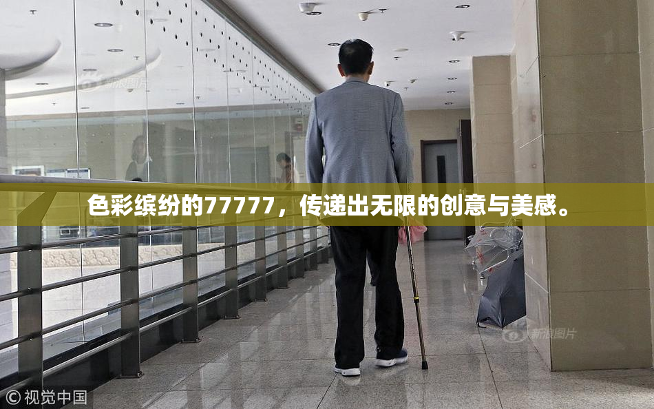 色彩缤纷的77777，传递出无限的创意与美感。