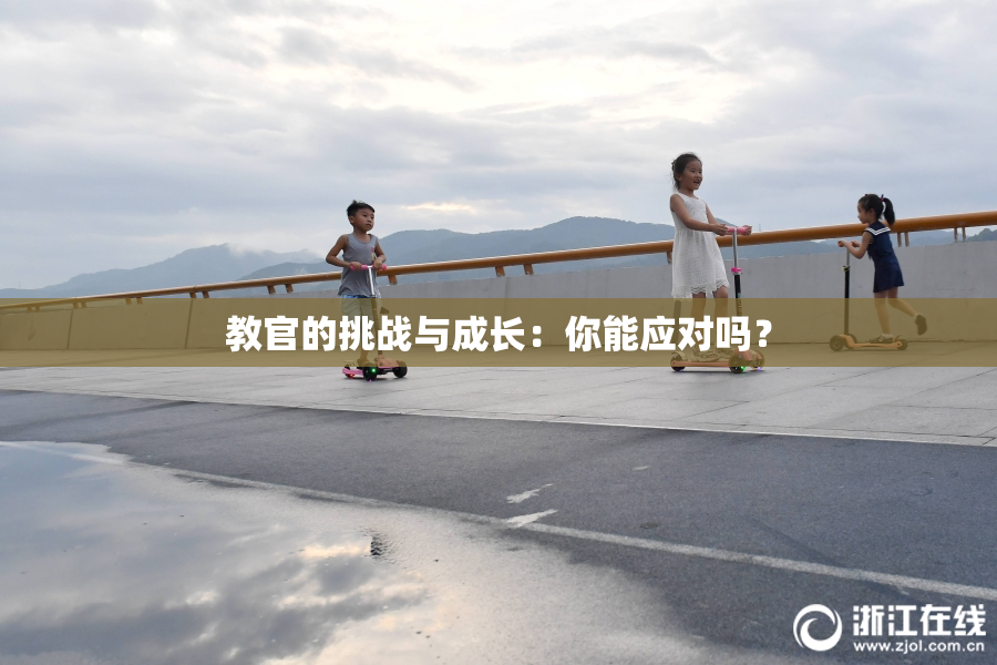 教官的挑战与成长：你能应对吗？