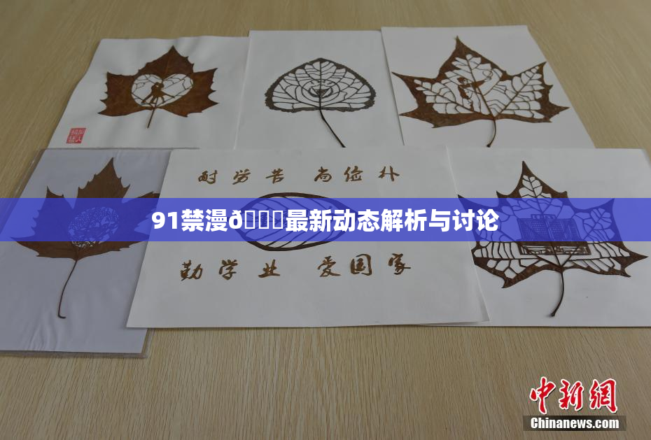 91禁漫🍆最新动态解析与讨论