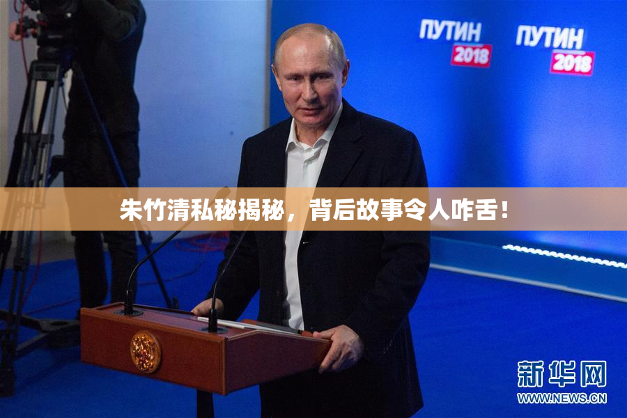 朱竹清私秘揭秘，背后故事令人咋舌！