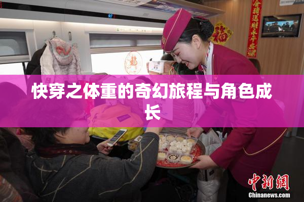 快穿之体重的奇幻旅程与角色成长