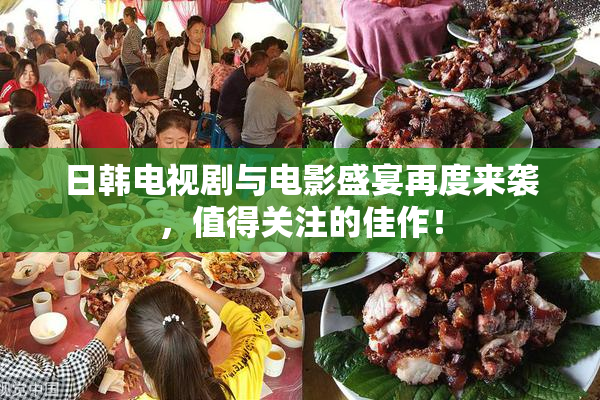 日韩电视剧与电影盛宴再度来袭，值得关注的佳作！