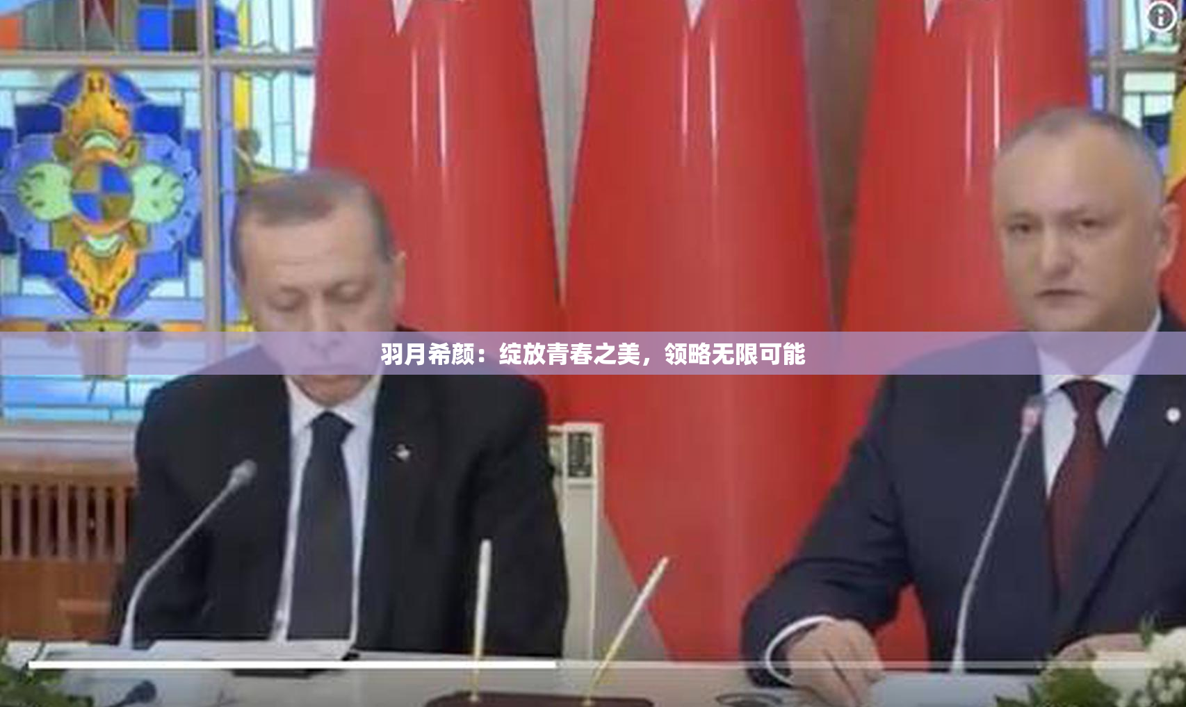 羽月希颜：绽放青春之美，领略无限可能
